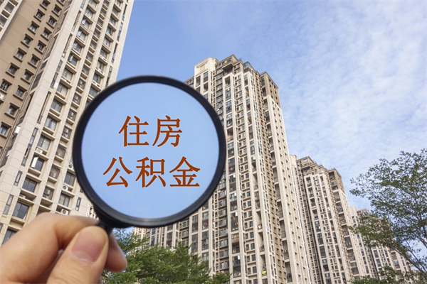 迪庆离职公积金取出来需要什么手续（离职取取公积金）