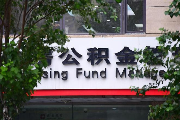 迪庆住房公积金如何支取（住房公积金怎么取用?）