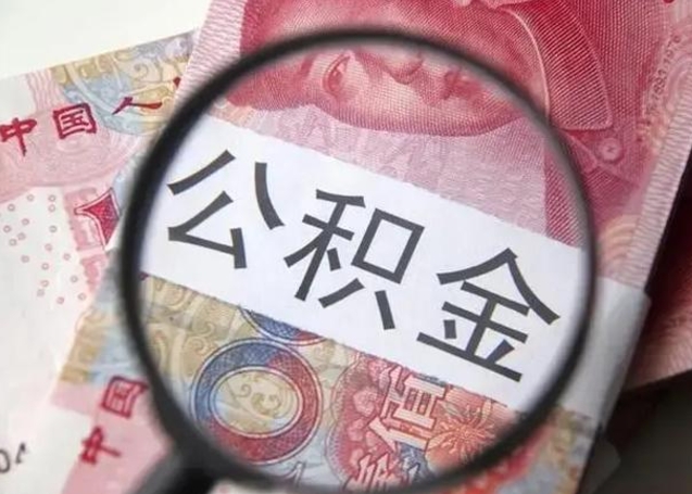 迪庆个人住房公积金取钱（住房公积金个人怎么取）