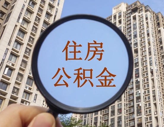 迪庆个人办理公积金提出（2020个人公积金提取流程）