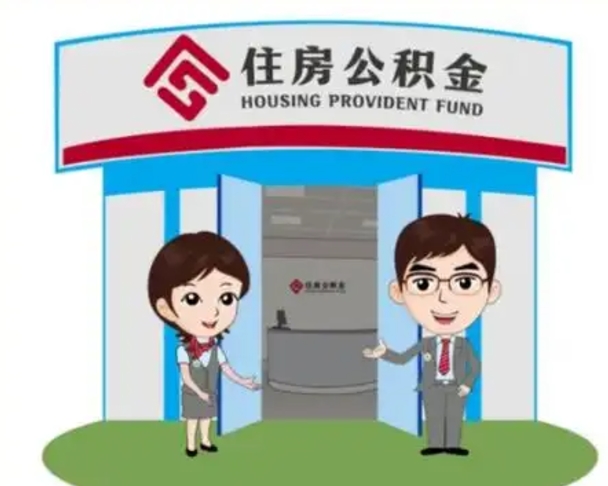 迪庆个人能否取出公积金（可以个人提取公积金吗）